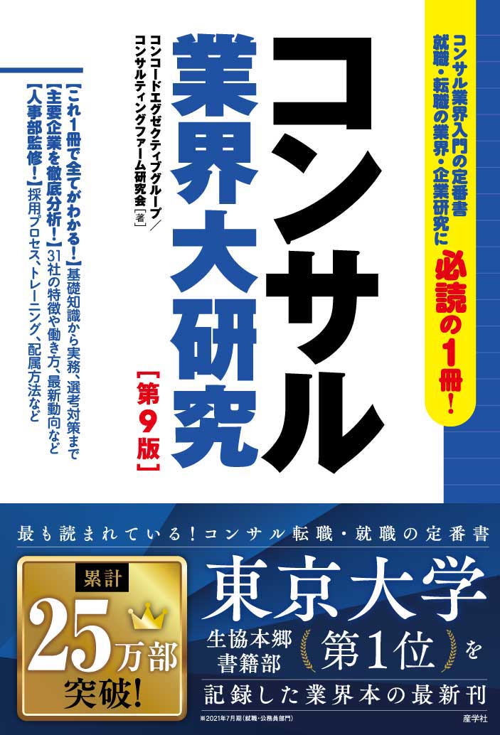 コンサル業界大研究［第9版］